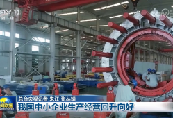 我国中小企业生产经营回升向好
