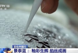 文化中国行丨从宫廷御用到“寻常百姓家” 景泰蓝为啥这么美