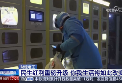 民生红利重磅升级 你我生活将如此改变
