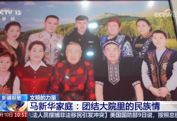 马新华家庭：团结大院里的民族情