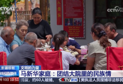 马新华家庭：团结大院里的民族情