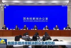 我国多措并举解决群众急难愁盼